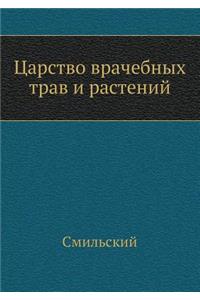 Царство врачебных трав и растений