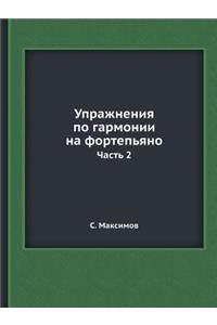Упражнения по гармонии на фортепьяно