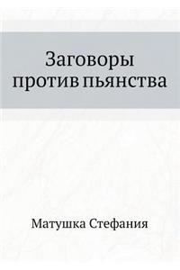 Zagovory Protiv Pyanstva