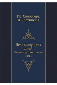 Дела минувших дней