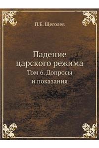 Падение царского режима