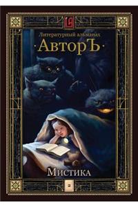 Mystic. Literary Almanac 