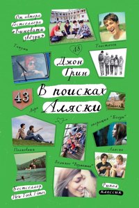 В поисках Аляски. Looking for Alaska