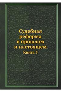 Судебная реформа в прошлом и настоящем