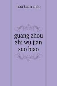 guang zhou zhi wu jian suo biao