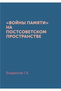 Войны памяти на постсоветском пространс