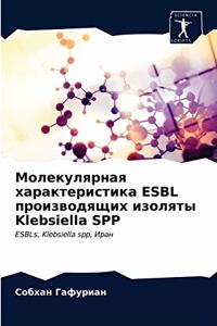 Молекулярная характеристика ESBL производ