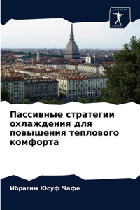 Пассивные стратегии охлаждения для повы