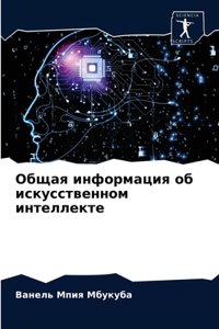 Общая информация об искусственном интелл