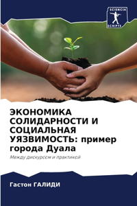 ЭКОНОМИКА СОЛИДАРНОСТИ И СОЦИАЛЬНАЯ УЯЗВ