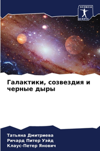 Галактики, созвездия и черные дыры