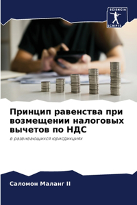 Принцип равенства при возмещении налогов