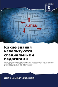 Какие знания используются специальными
