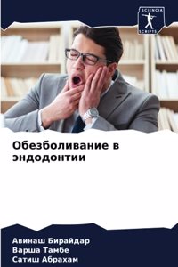 Обезболивание в эндодонтии