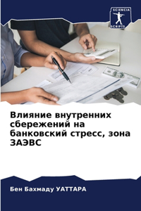 Влияние внутренних сбережений на банков