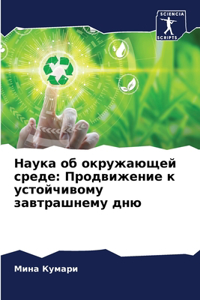 Наука об окружающей среде