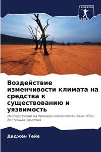 Воздействие изменчивости климата на сре