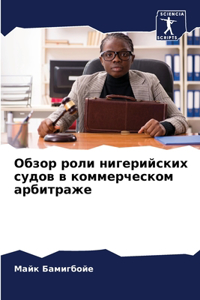 Обзор роли нигерийских судов в коммерческ