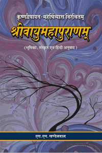 Sri Vayumahapuranam : Bhumika, Sanskrit, Hindi Anuvad