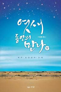 엿새 동안의 만나 (상)