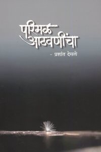 Parimal Aathavanicha (à¤ªà¤°à¤¿à¤®à¤³ à¤†à¤ à¤µà¤£à¥€à¤‚à¤šà¤¾)