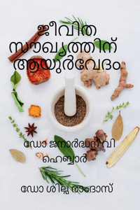 Jeevitha Soukhyathinu Ayurvedam / ജീവിത സൗഖ്യത്തിന് ആയുര്]വേദം