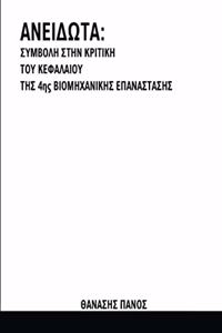 ΑΝΕΙΔΩΤΑ