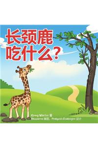 What Do Giraffes Eat? (Mandarin Version)