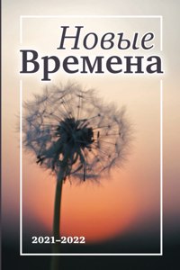 Новые Времена