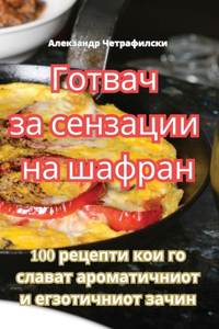 Готвач за сензации на шафран