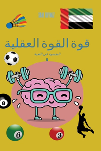قوة القوة العقلية 2