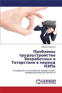 Problemy Trudoustroystva Bezrabotnykh V Tatarstane V Period Nepa