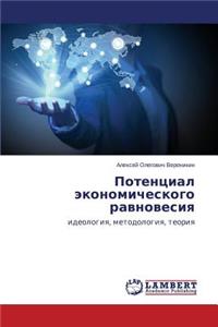 Potentsial Ekonomicheskogo Ravnovesiya