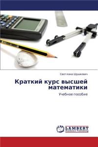 Kratkiy kurs vysshey matematiki