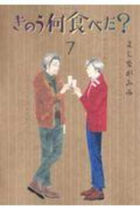 What Did You Eat Yesterday 7