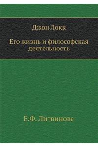 Джон Локк. Его жизнь и философская деятел