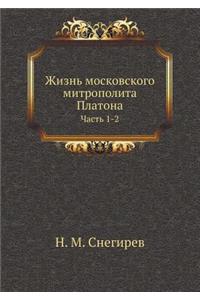 Жизнь московского митрополита Платона