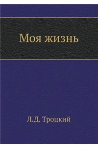 Моя жизнь