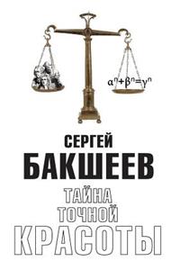 ТАЙНА ТОЧНОЙ КРАСОТЫ