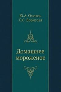 Domashnee morozhenoe