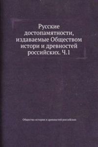 Russkie dostopamyatnosti, izdavaemye Obschestvom istori i drevnostej rossijskih. Ch.1