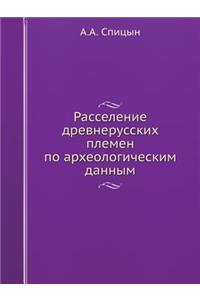 Расселение древнерусских племен по архе