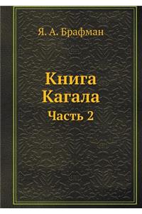 Книга Кагала