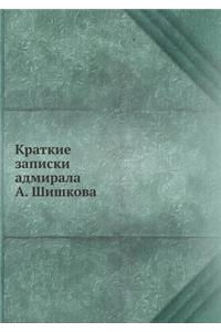 Краткие записки адмирала А. Шишкова