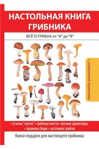 Настольная книга грибника