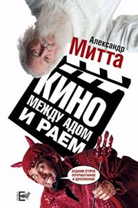 Кино между адом и раем