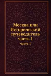 MOSKVA ILI ISTORICHESKIJ PUTEVODITEL