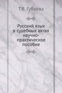 Russkij yazyk v sudebnyh aktah