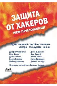 Zaschita OT Hakerov Web-Prilozhenij