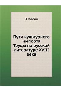 Пути культурного импорта. Труды по русск
